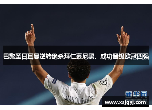 巴黎圣日耳曼逆转绝杀拜仁慕尼黑，成功晋级欧冠四强