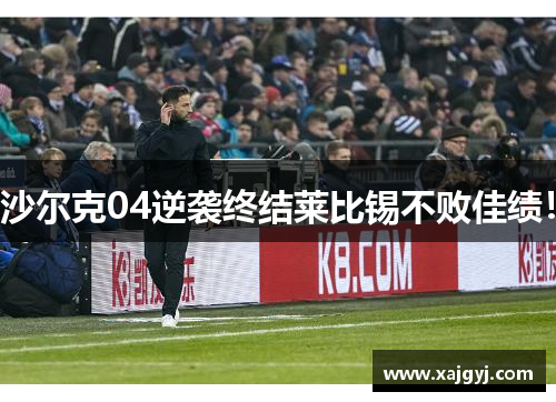 沙尔克04逆袭终结莱比锡不败佳绩！