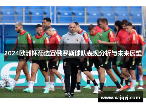 2024欧洲杯预选赛俄罗斯球队表现分析与未来展望