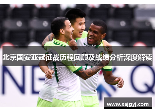 北京国安亚冠征战历程回顾及战绩分析深度解读