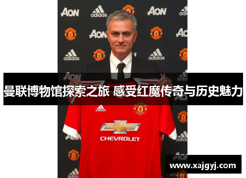曼联博物馆探索之旅 感受红魔传奇与历史魅力