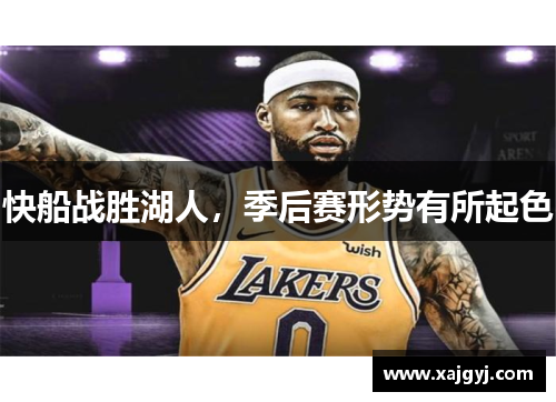 快船战胜湖人，季后赛形势有所起色