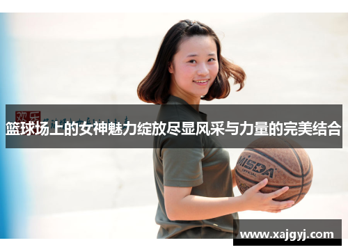 篮球场上的女神魅力绽放尽显风采与力量的完美结合