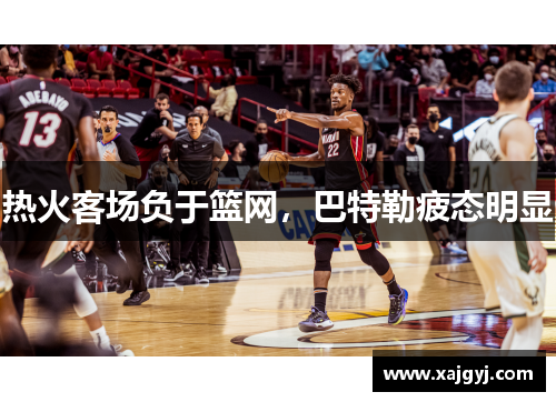 热火客场负于篮网，巴特勒疲态明显