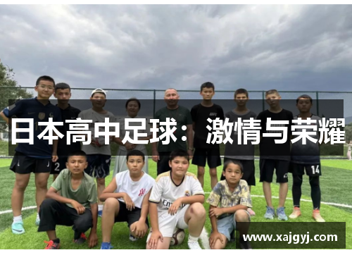 日本高中足球：激情与荣耀