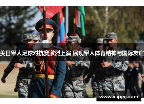 美日军人足球对抗赛激烈上演 展现军人体育精神与国际友谊