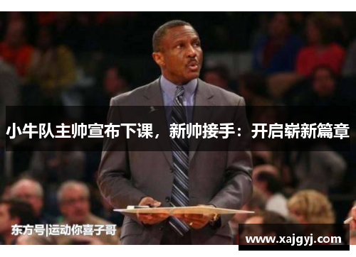 小牛队主帅宣布下课，新帅接手：开启崭新篇章