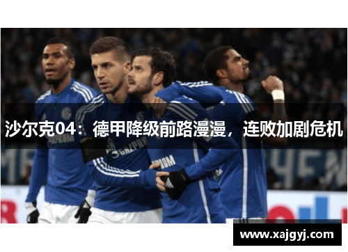 沙尔克04：德甲降级前路漫漫，连败加剧危机