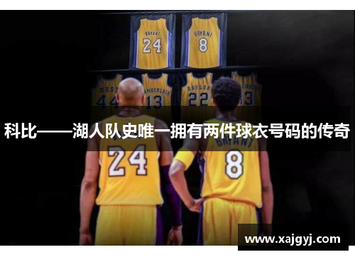 科比——湖人队史唯一拥有两件球衣号码的传奇
