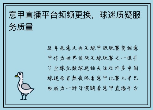 意甲直播平台频频更换，球迷质疑服务质量
