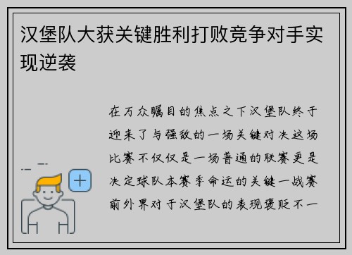 汉堡队大获关键胜利打败竞争对手实现逆袭