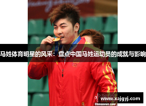 马姓体育明星的风采：盘点中国马姓运动员的成就与影响