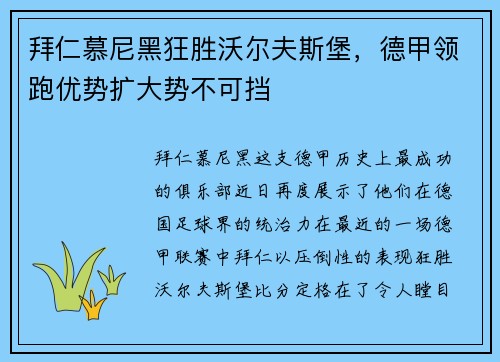 拜仁慕尼黑狂胜沃尔夫斯堡，德甲领跑优势扩大势不可挡