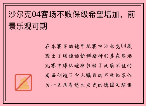 沙尔克04客场不败保级希望增加，前景乐观可期