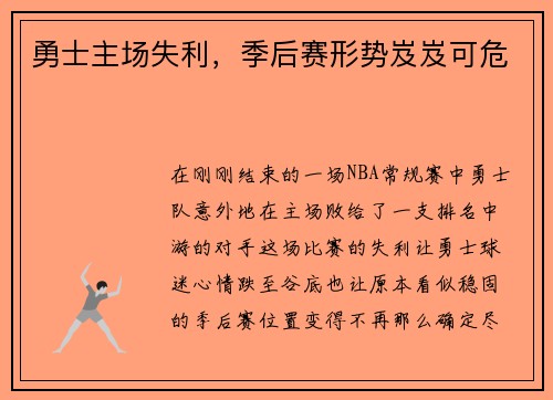 勇士主场失利，季后赛形势岌岌可危