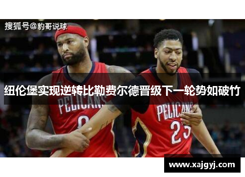 纽伦堡实现逆转比勒费尔德晋级下一轮势如破竹