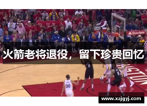 火箭老将退役，留下珍贵回忆
