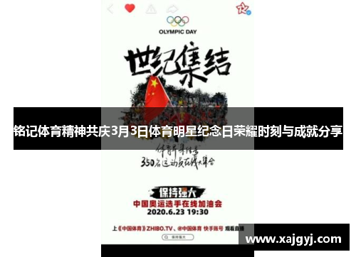 铭记体育精神共庆3月3日体育明星纪念日荣耀时刻与成就分享