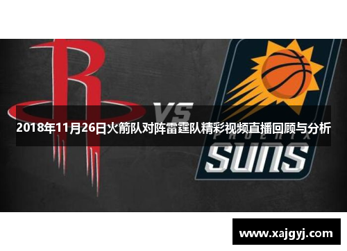 2018年11月26日火箭队对阵雷霆队精彩视频直播回顾与分析