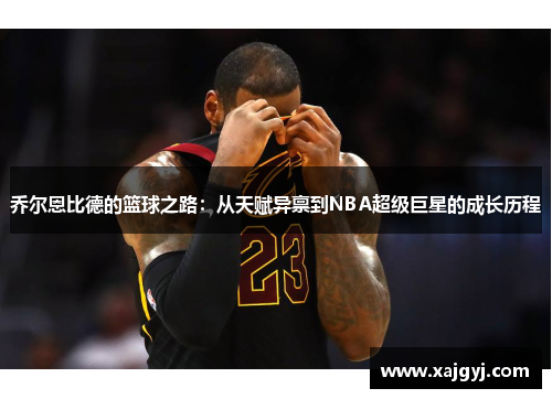 乔尔恩比德的篮球之路：从天赋异禀到NBA超级巨星的成长历程
