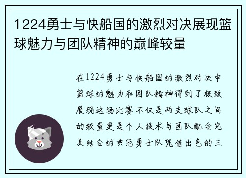 1224勇士与快船国的激烈对决展现篮球魅力与团队精神的巅峰较量