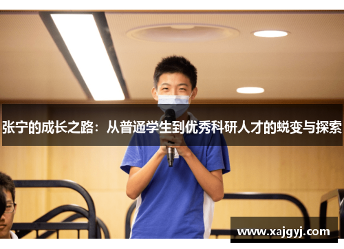 张宁的成长之路：从普通学生到优秀科研人才的蜕变与探索