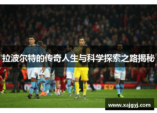 拉波尔特的传奇人生与科学探索之路揭秘