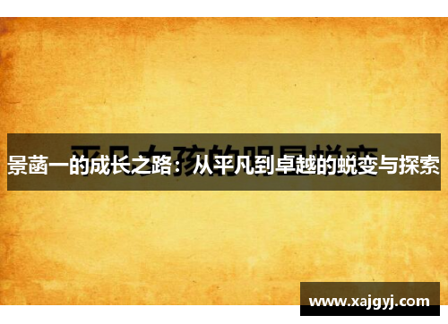 景菡一的成长之路：从平凡到卓越的蜕变与探索