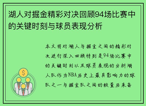 湖人对掘金精彩对决回顾94场比赛中的关键时刻与球员表现分析
