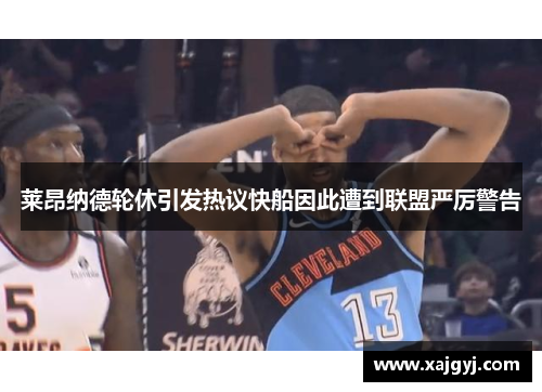 莱昂纳德轮休引发热议快船因此遭到联盟严厉警告