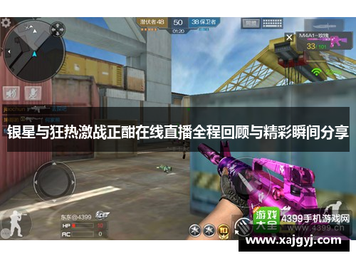 银星与狂热激战正酣在线直播全程回顾与精彩瞬间分享