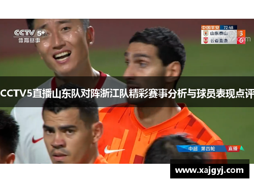 CCTV5直播山东队对阵浙江队精彩赛事分析与球员表现点评