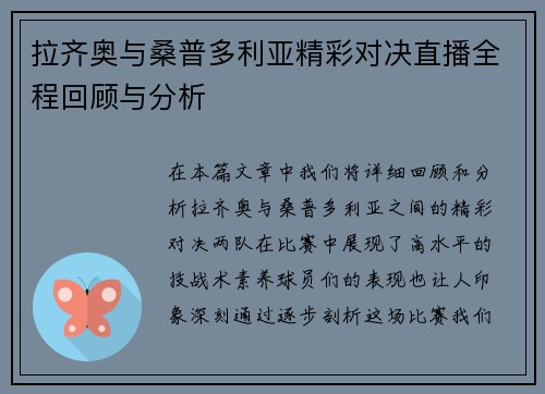 拉齐奥与桑普多利亚精彩对决直播全程回顾与分析