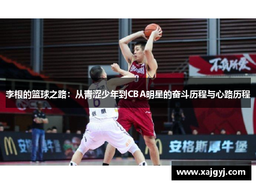 李根的篮球之路：从青涩少年到CBA明星的奋斗历程与心路历程