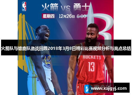 火箭队与雄鹿队激战回顾2018年3月8日精彩比赛视频分析与亮点总结