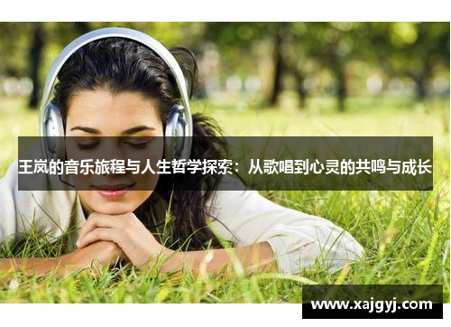 王岚的音乐旅程与人生哲学探索：从歌唱到心灵的共鸣与成长