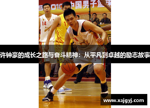 许钟豪的成长之路与奋斗精神：从平凡到卓越的励志故事