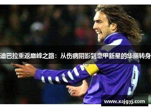 迪巴拉重返巅峰之路：从伤病阴影到意甲新星的华丽转身