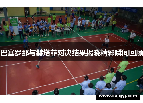 巴塞罗那与赫塔菲对决结果揭晓精彩瞬间回顾