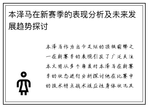 本泽马在新赛季的表现分析及未来发展趋势探讨