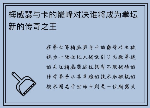 梅威瑟与卡的巅峰对决谁将成为拳坛新的传奇之王
