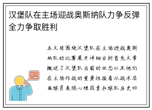 汉堡队在主场迎战奥斯纳队力争反弹全力争取胜利