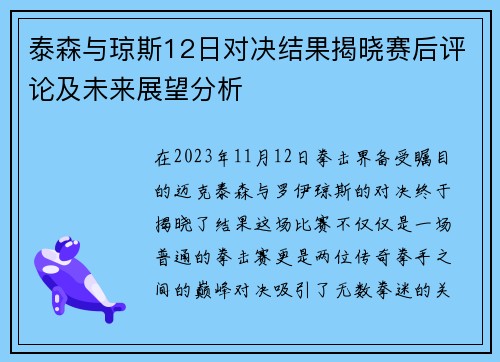 泰森与琼斯12日对决结果揭晓赛后评论及未来展望分析
