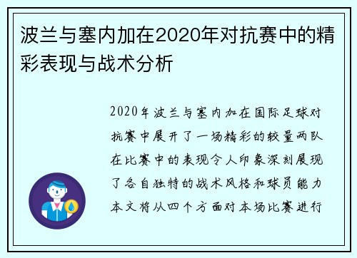 波兰与塞内加在2020年对抗赛中的精彩表现与战术分析