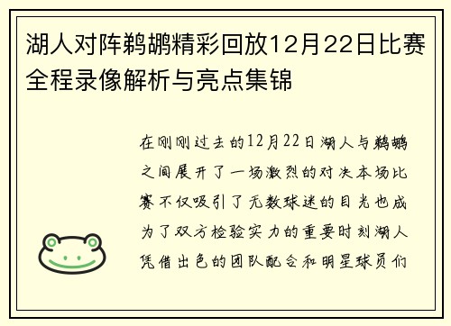 湖人对阵鹈鹕精彩回放12月22日比赛全程录像解析与亮点集锦