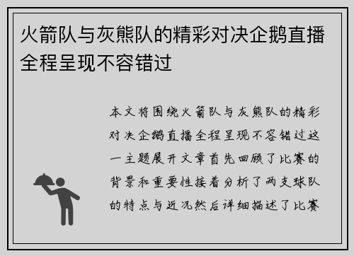 火箭队与灰熊队的精彩对决企鹅直播全程呈现不容错过