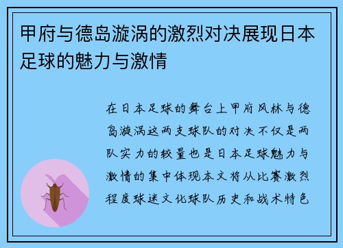 甲府与德岛漩涡的激烈对决展现日本足球的魅力与激情