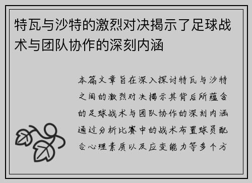 特瓦与沙特的激烈对决揭示了足球战术与团队协作的深刻内涵
