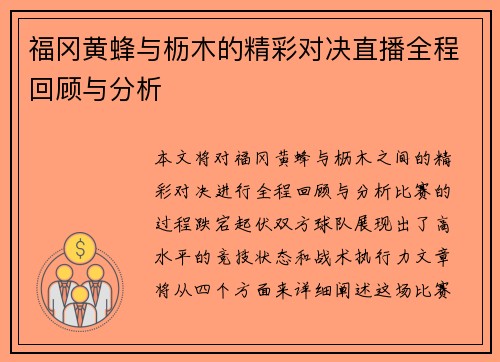 福冈黄蜂与枥木的精彩对决直播全程回顾与分析