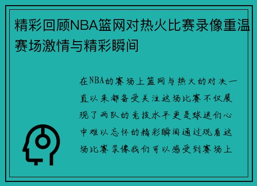 精彩回顾NBA篮网对热火比赛录像重温赛场激情与精彩瞬间